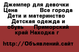 Джемпер для девочки › Цена ­ 1 590 - Все города Дети и материнство » Детская одежда и обувь   . Приморский край,Находка г.